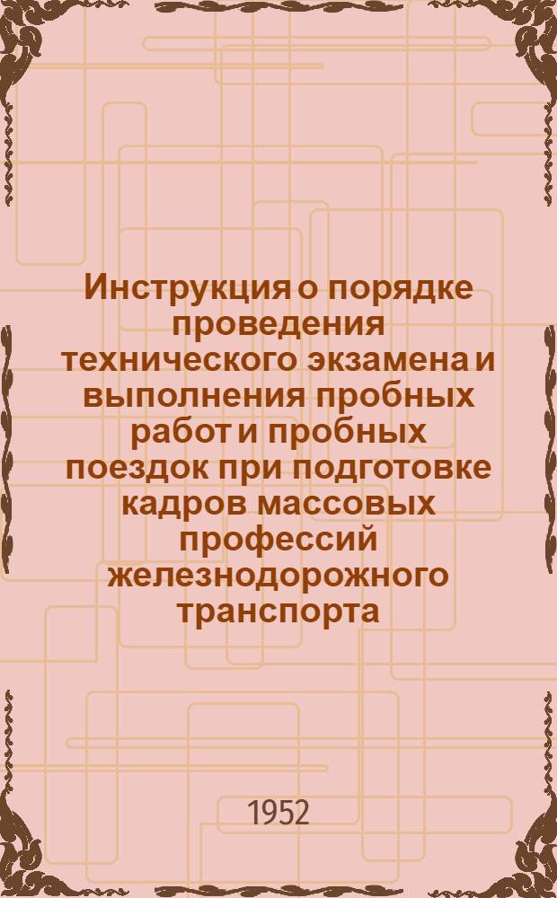 Инструкция о порядке проведения технического экзамена и выполнения пробных работ и пробных поездок при подготовке кадров массовых профессий железнодорожного транспорта