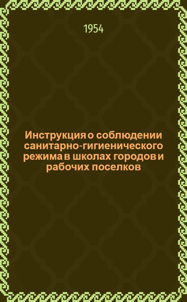 Инструкция о соблюдении санитарно-гигиенического режима в школах городов и рабочих поселков : Утв. М-вом просвещения Кирг. ССР
