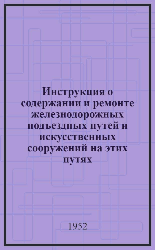 Инструкция о содержании и ремонте железнодорожных подъездных путей и искусственных сооружений на этих путях