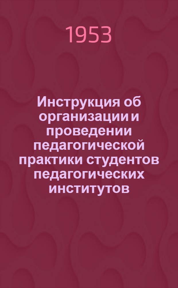 Инструкция об организации и проведении педагогической практики студентов педагогических институтов