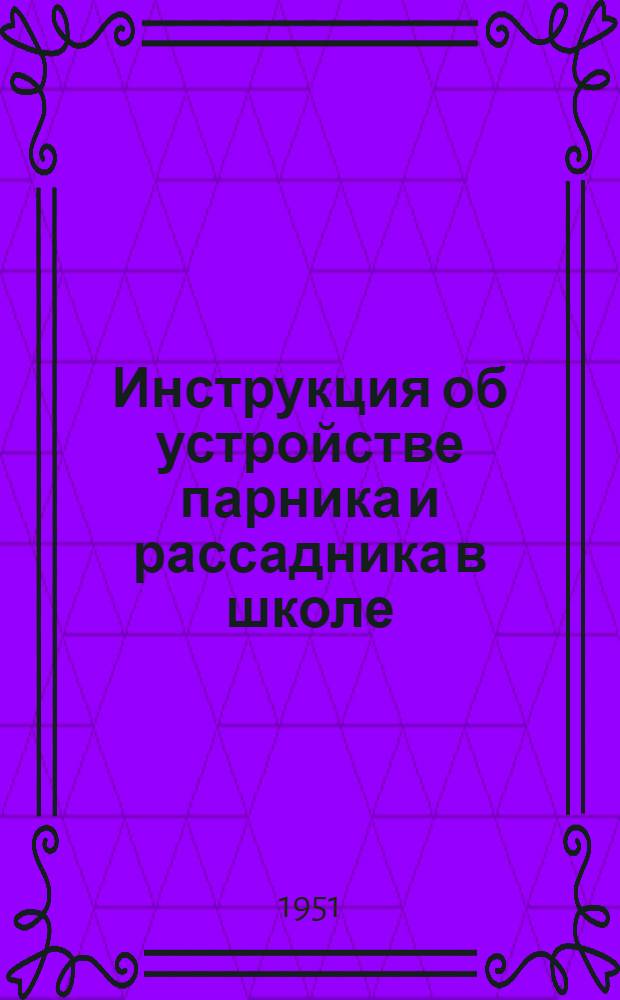Инструкция об устройстве парника и рассадника в школе