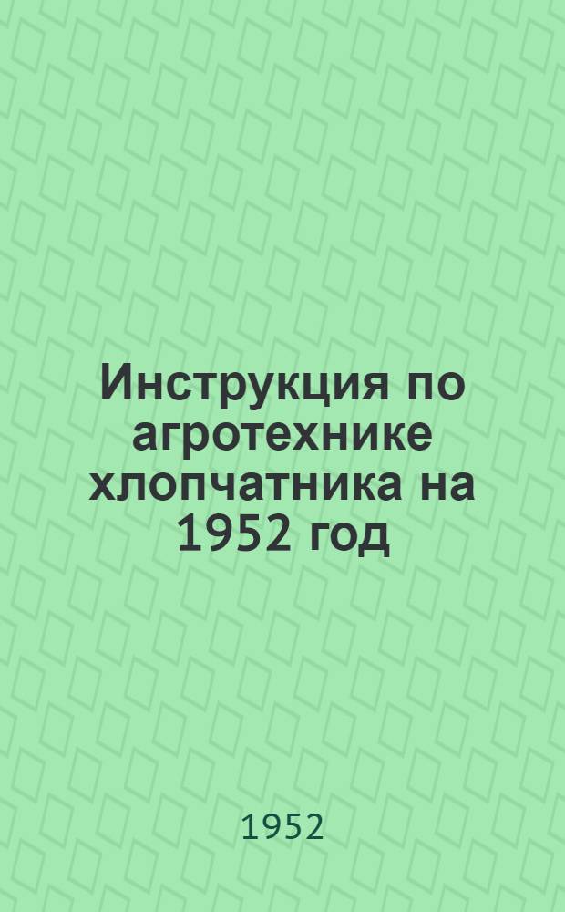 Инструкция по агротехнике хлопчатника на 1952 год