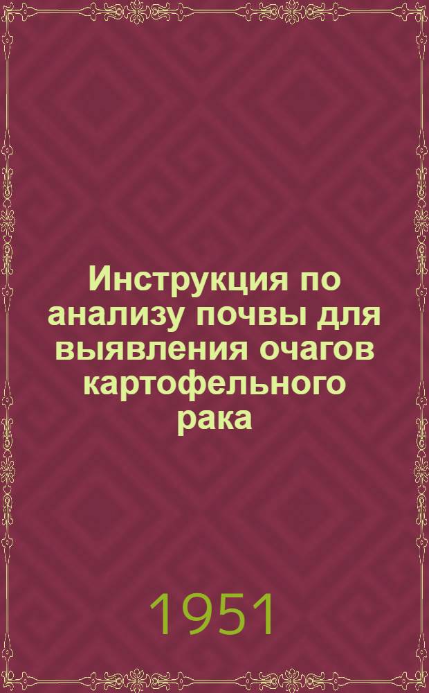 Инструкция по анализу почвы для выявления очагов картофельного рака