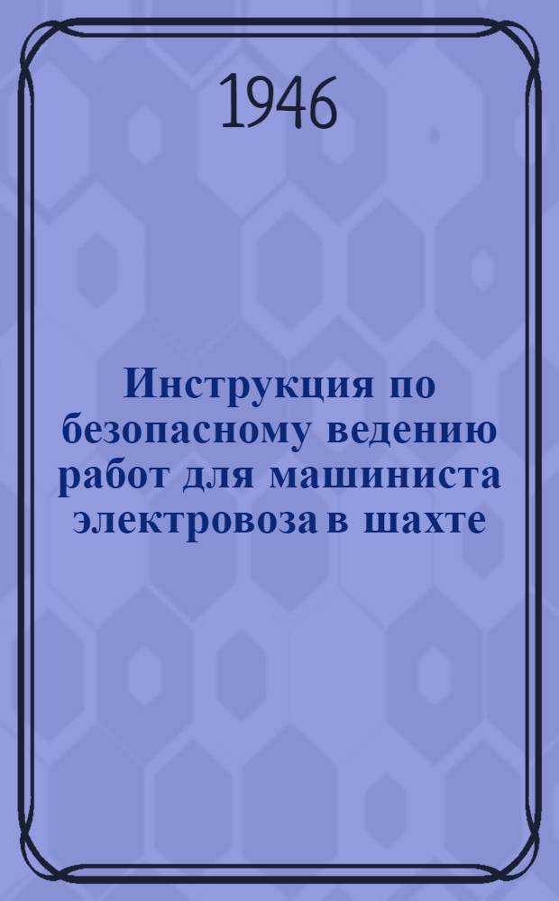 Инструкция по безопасному ведению работ для машиниста электровоза в шахте : Утв. "Кривбассруда"