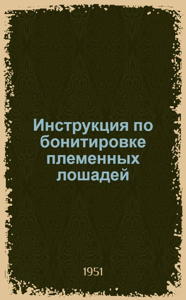 Инструкция по бонитировке племенных лошадей : Проект