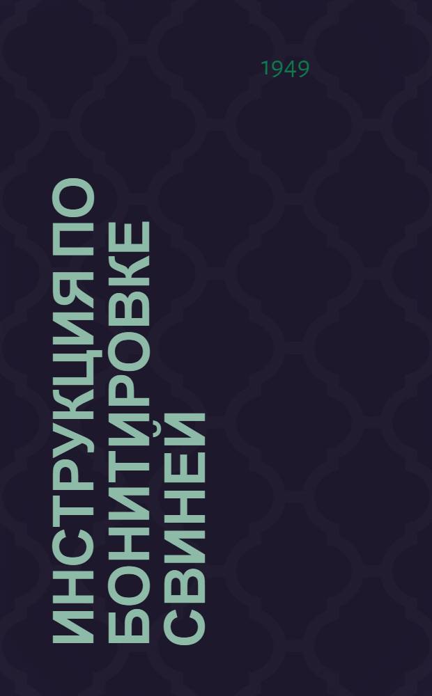 Инструкция по бонитировке свиней : Утв. в 1949 г