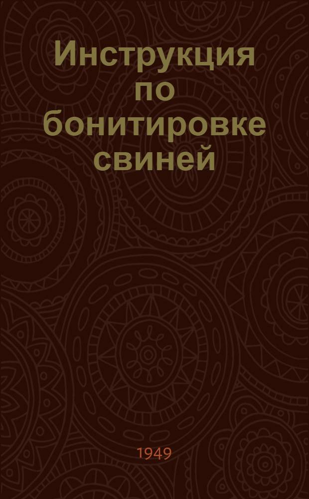 Инструкция по бонитировке свиней : Утв. в 1949 г.