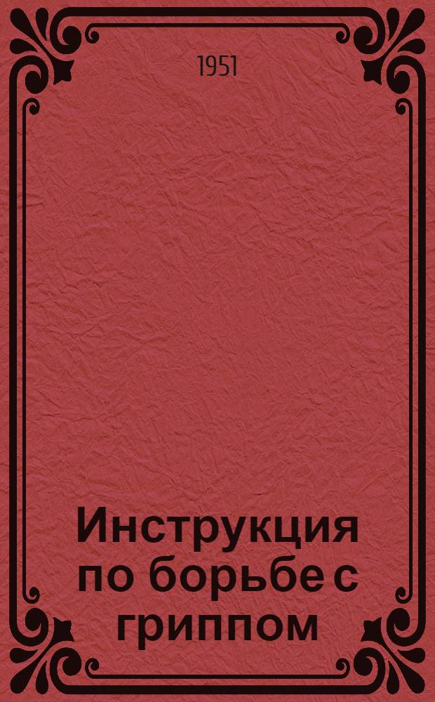 Инструкция по борьбе с гриппом : Утв. М-вом здравоохранения СССР