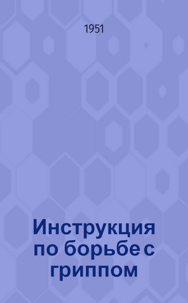 Инструкция по борьбе с гриппом : Утв. М-вом здравоохранения СССР