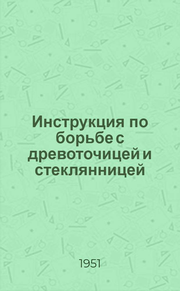 Инструкция по борьбе с древоточицей и стеклянницей : Вредители плодовых садов