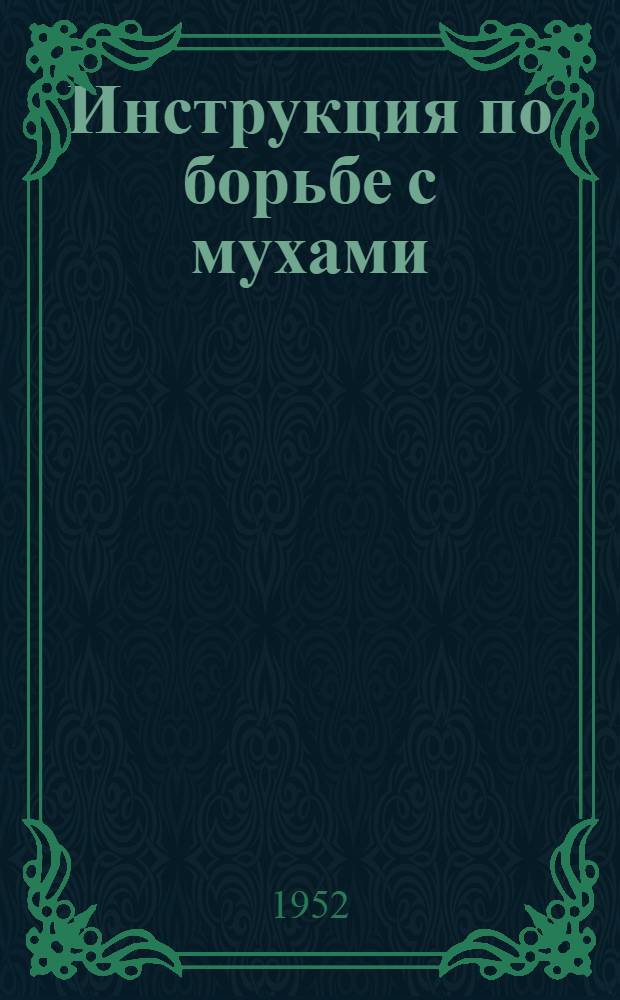 Инструкция по борьбе с мухами : Утв. Гл. сан.-противоэпидем. упр. М-ва здравоохранения СССР