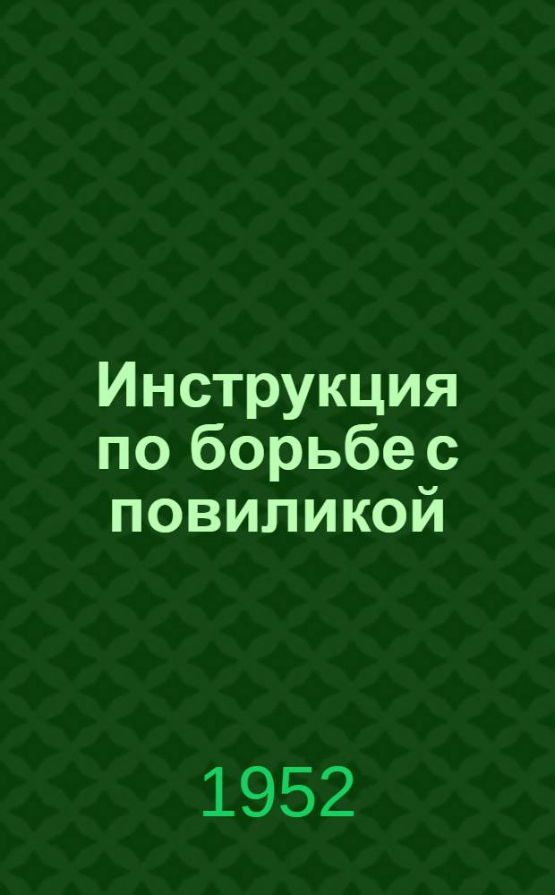 Инструкция по борьбе с повиликой