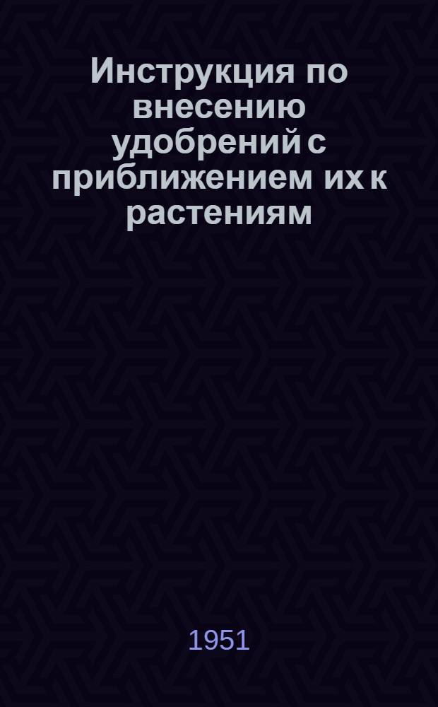 Инструкция по внесению удобрений с приближением их к растениям (сбоку рядка) в период вегетации хлопчатника на 1951 г.