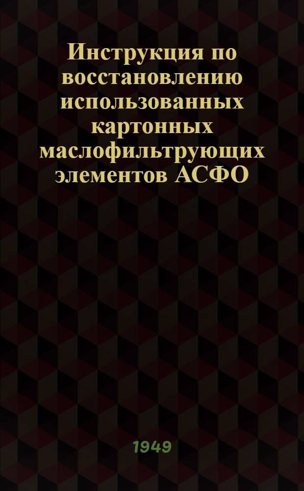 Инструкция по восстановлению использованных картонных маслофильтрующих элементов АСФО