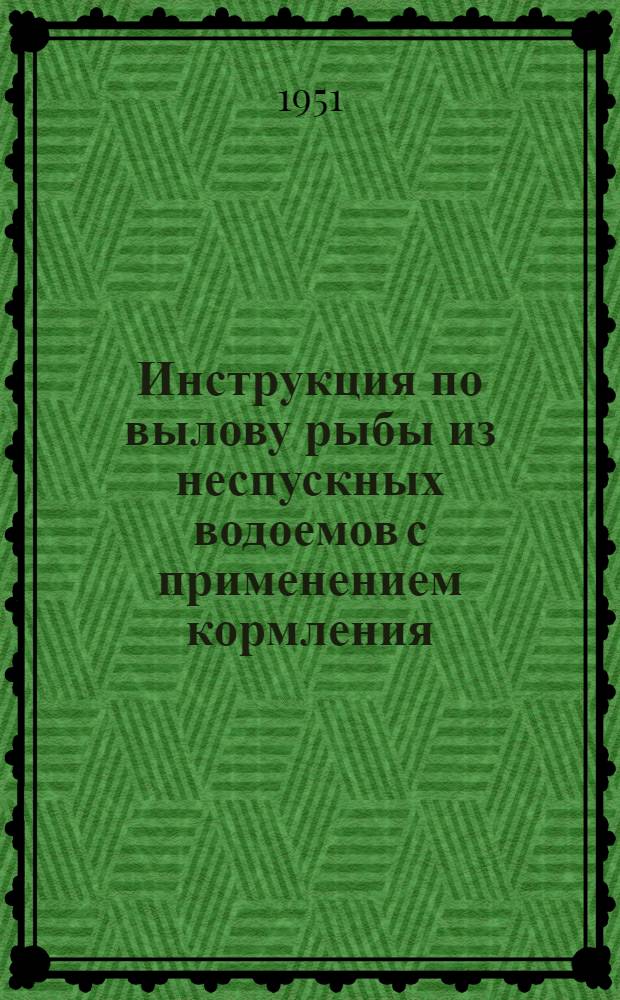 Инструкция по вылову рыбы из неспускных водоемов с применением кормления