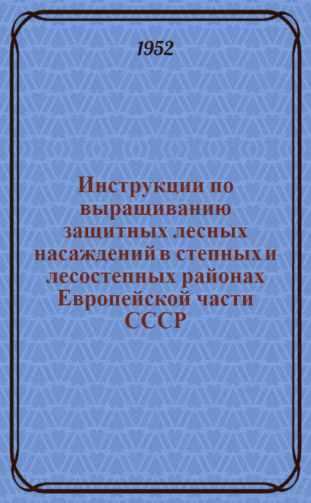 [Инструкции по выращиванию защитных лесных насаждений в степных и лесостепных районах Европейской части СССР] : Выписки