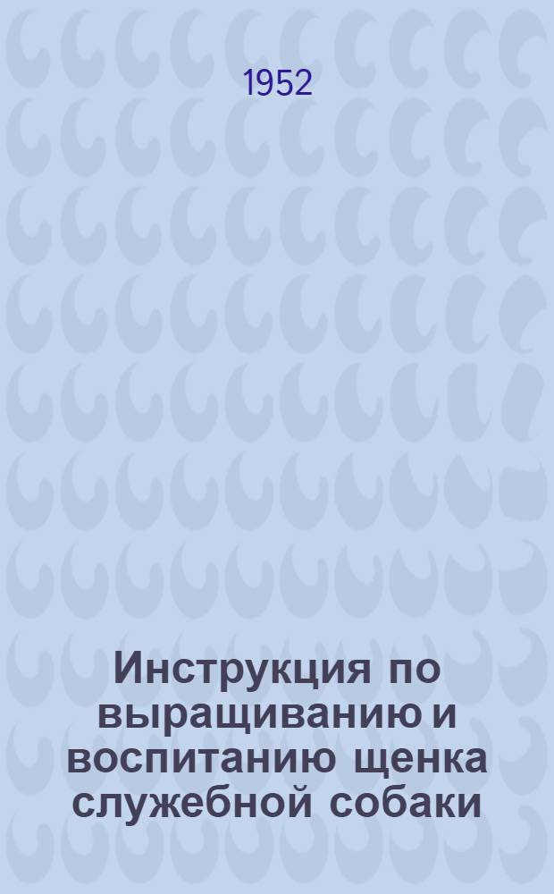 Инструкция по выращиванию и воспитанию щенка служебной собаки