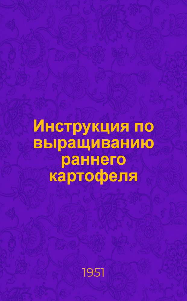 Инструкция по выращиванию раннего картофеля