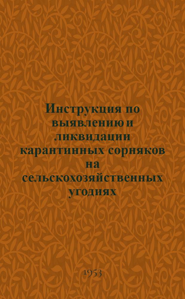 Инструкция по выявлению и ликвидации карантинных сорняков на сельскохозяйственных угодиях