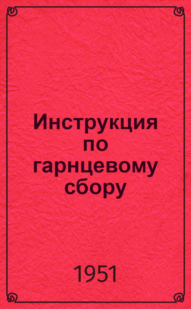 Инструкция по гарнцевому сбору