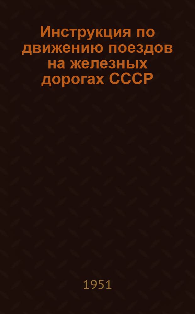 Инструкция по движению поездов на железных дорогах СССР