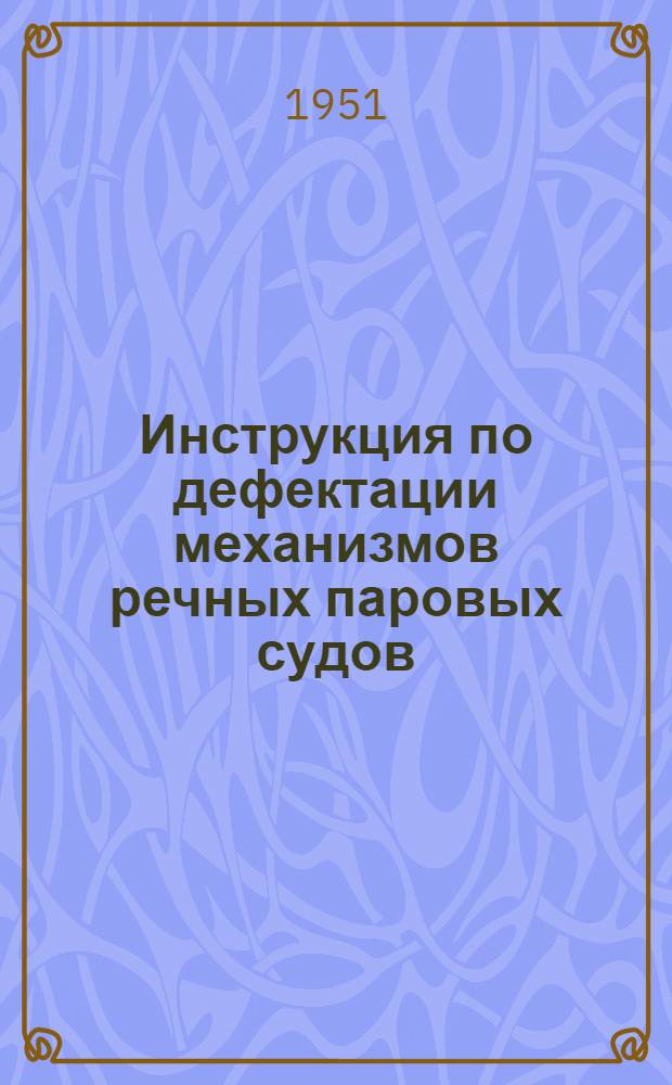 Инструкция по дефектации механизмов речных паровых судов