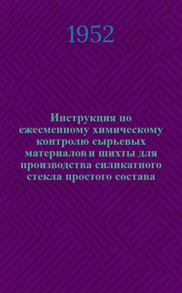 Инструкция по ежесменному химическому контролю сырьевых материалов и шихты для производства силикатного стекла простого состава