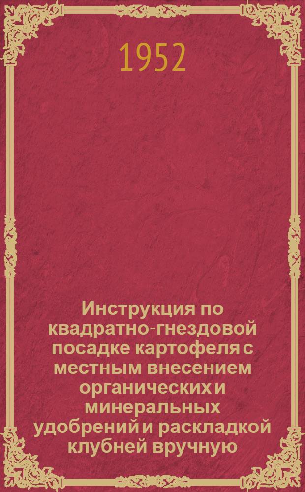 Инструкция по квадратно-гнездовой посадке картофеля с местным внесением органических и минеральных удобрений и раскладкой клубней вручную
