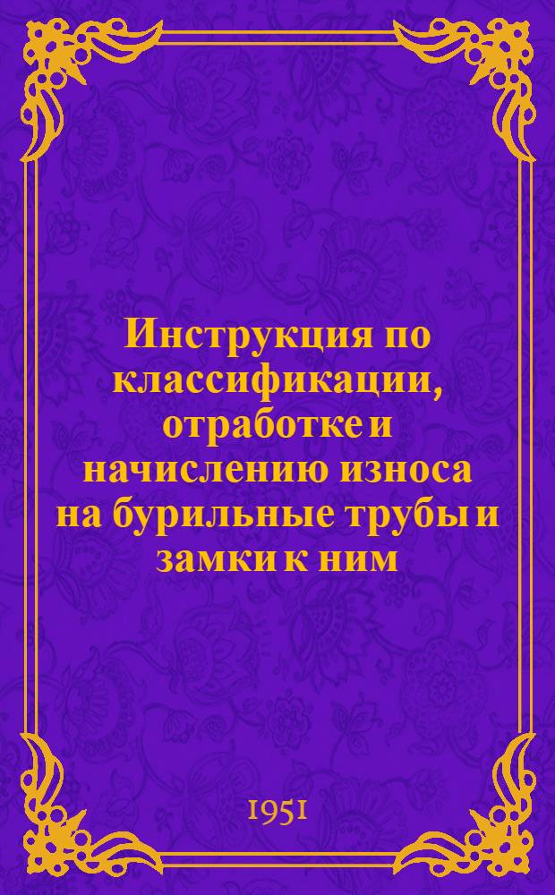 Инструкция по классификации, отработке и начислению износа на бурильные трубы и замки к ним