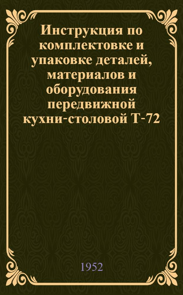 Инструкция по комплектовке и упаковке деталей, материалов и оборудования передвижной кухни-столовой Т-72