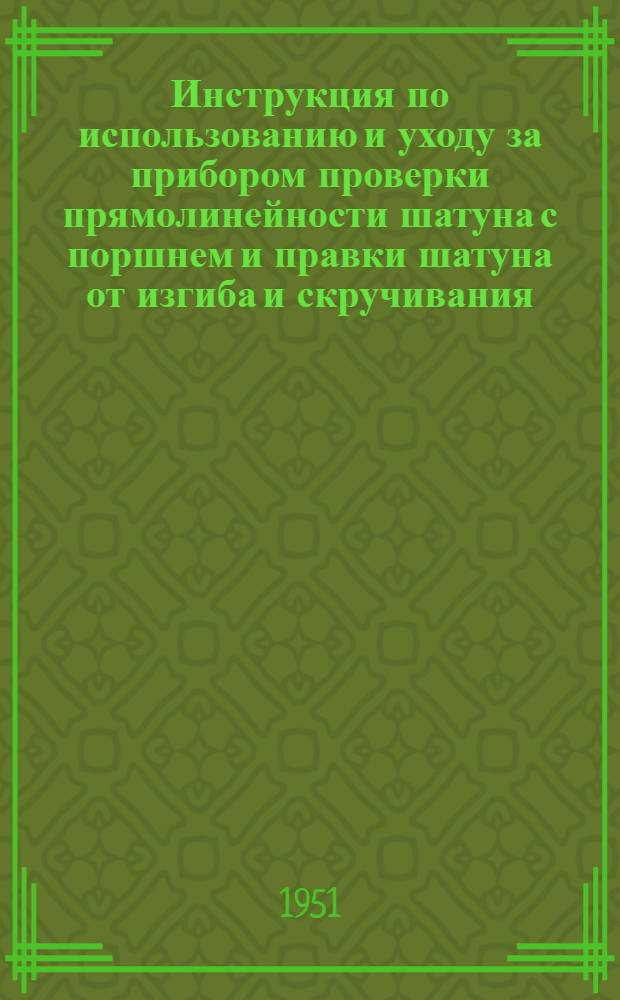 Инструкция по использованию и уходу за прибором проверки прямолинейности шатуна с поршнем и правки шатуна от изгиба и скручивания