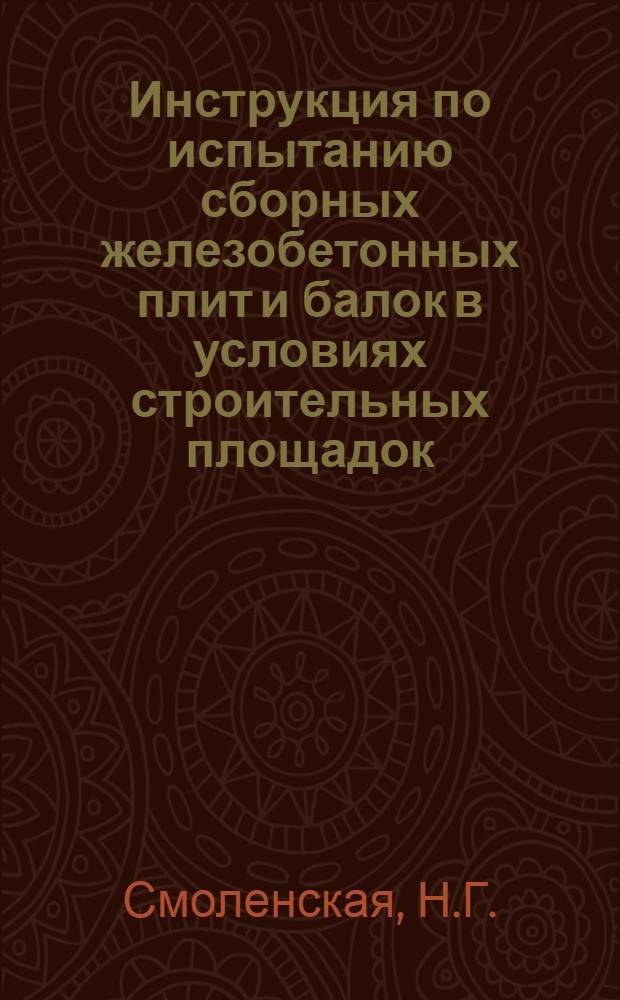 Инструкция по испытанию сборных железобетонных плит и балок в условиях строительных площадок : Утв. Гл. строит. упр. 22/V 1954 г