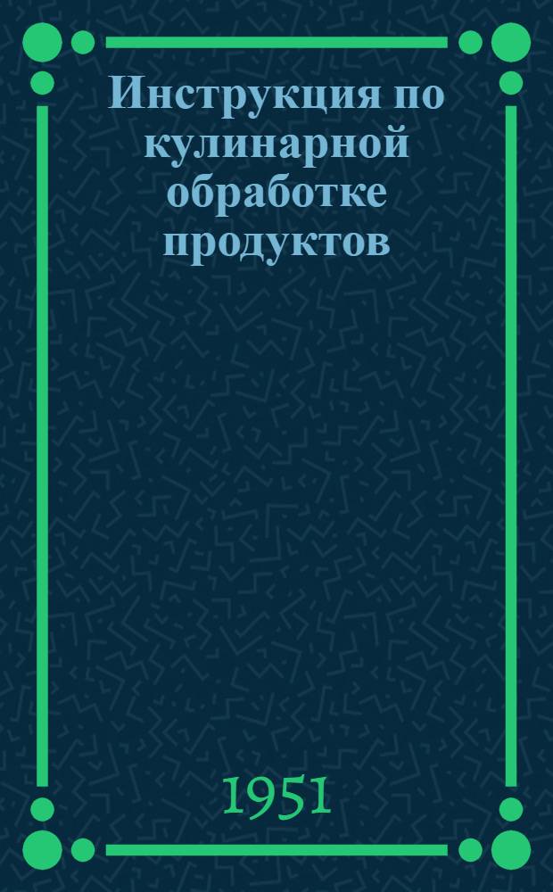 Инструкция по кулинарной обработке продуктов