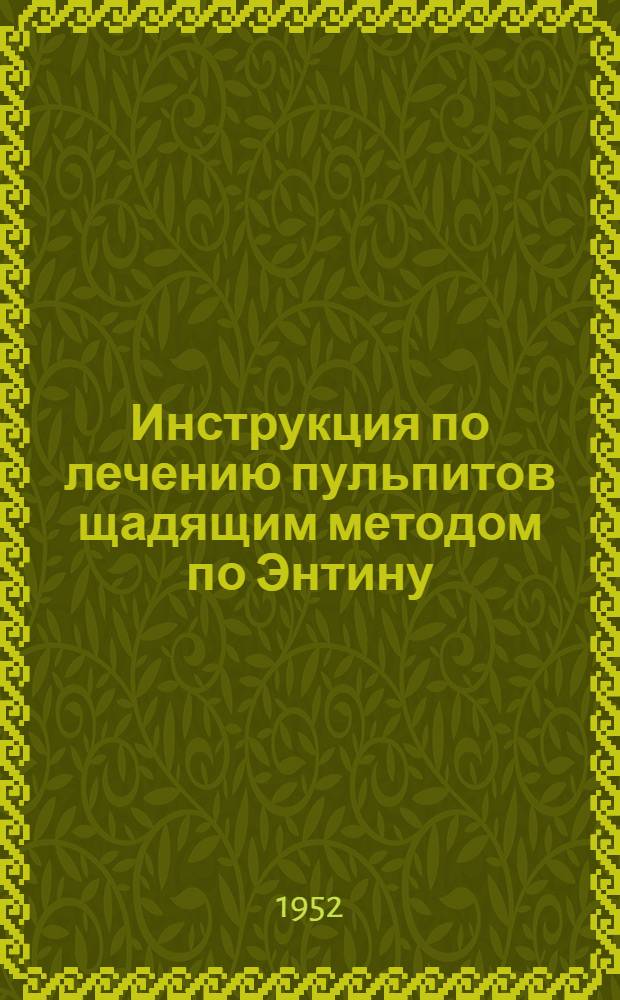 Инструкция по лечению пульпитов щадящим методом по Энтину (в один сеанс с сохранением пульпы)