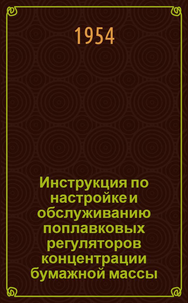 Инструкция по настройке и обслуживанию поплавковых регуляторов концентрации бумажной массы