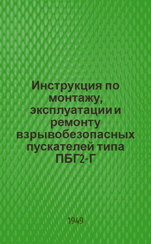 Инструкция по монтажу, эксплуатации и ремонту взрывобезопасных пускателей типа ПБГ2-Г