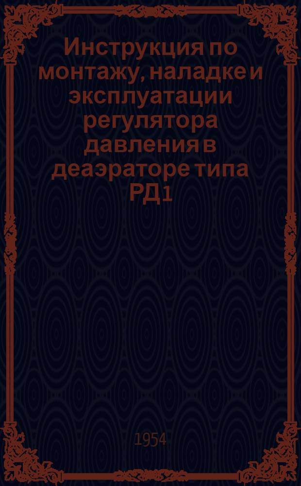 Инструкция по монтажу, наладке и эксплуатации регулятора давления в деаэраторе типа РД 1,2