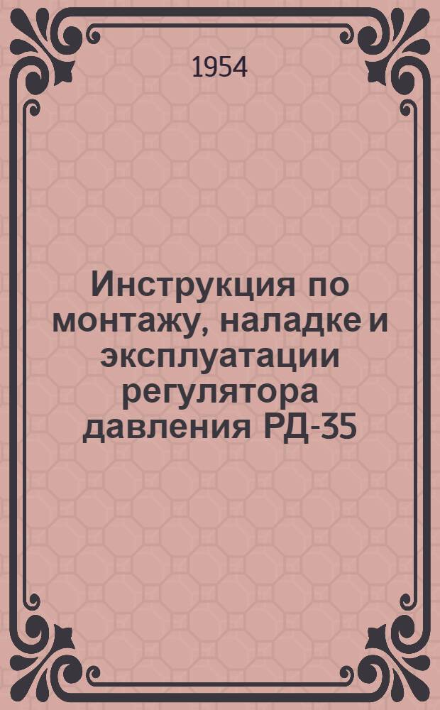 Инструкция по монтажу, наладке и эксплуатации регулятора давления РД-35 (КРД)