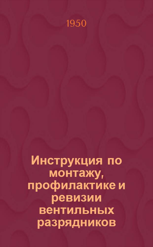 Инструкция по монтажу, профилактике и ревизии вентильных разрядников