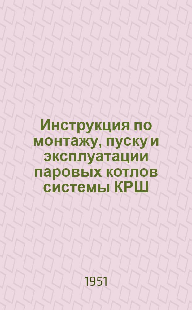 Инструкция по монтажу, пуску и эксплуатации паровых котлов системы КРШ