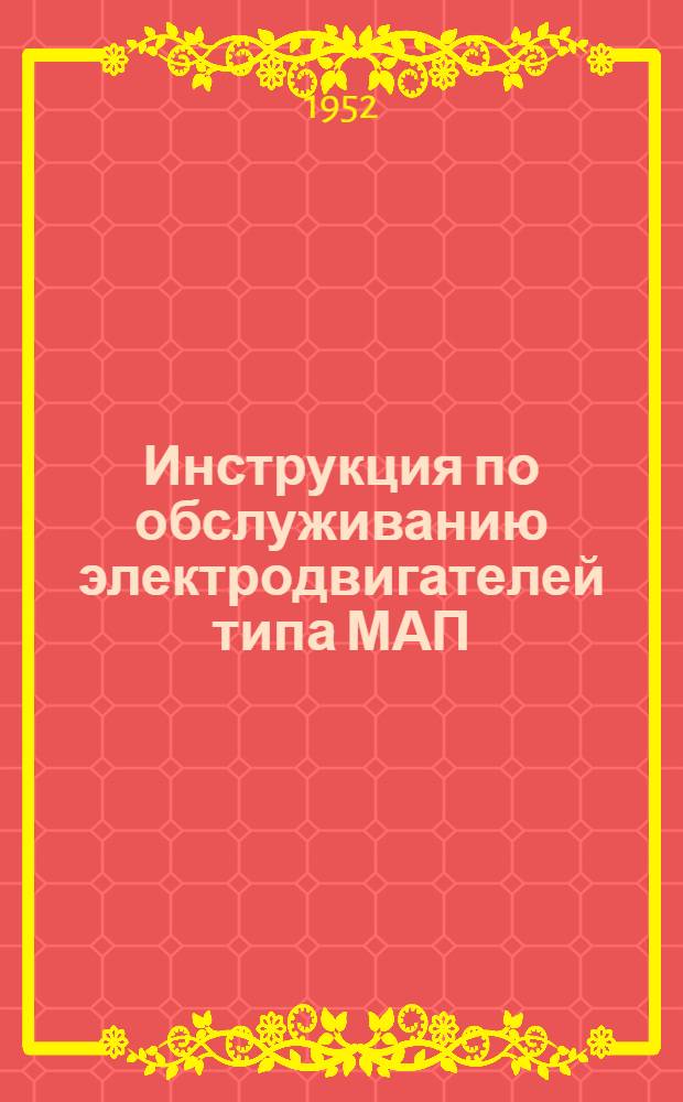 Инструкция по обслуживанию электродвигателей типа МАП (временная)
