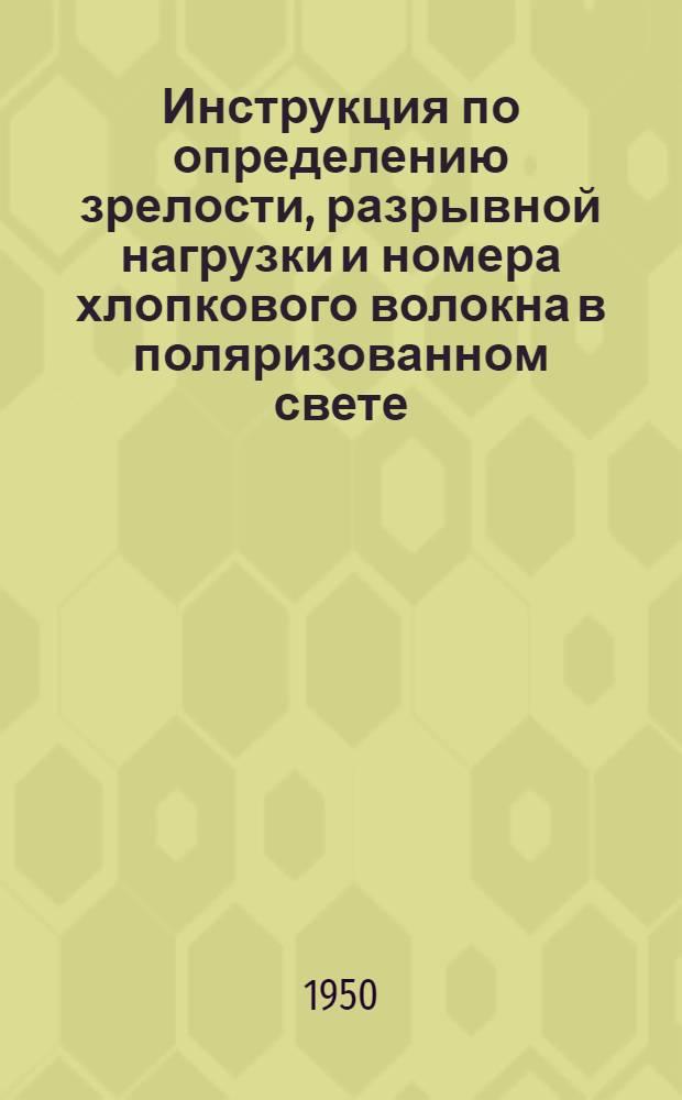 Инструкция по определению зрелости, разрывной нагрузки и номера хлопкового волокна в поляризованном свете