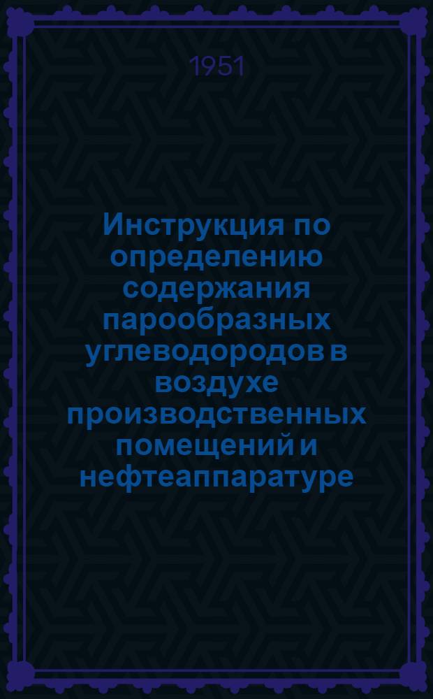 Инструкция по определению содержания парообразных углеводородов в воздухе производственных помещений и нефтеаппаратуре