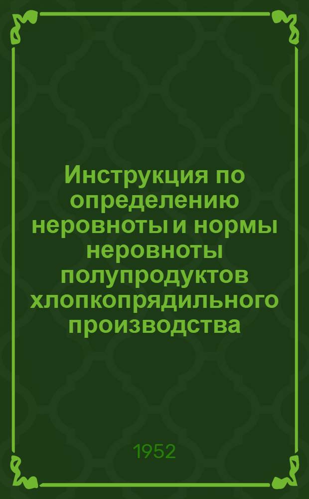Инструкция по определению неровноты и нормы неровноты полупродуктов хлопкопрядильного производства : (Для оперативного контроля неровноты)