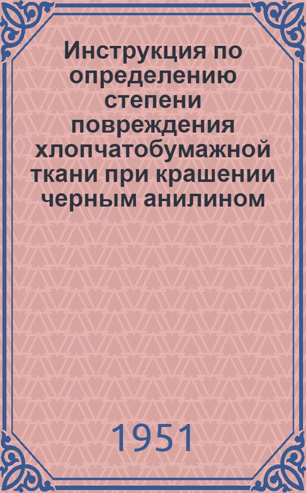 Инструкция по определению степени повреждения хлопчатобумажной ткани при крашении черным анилином