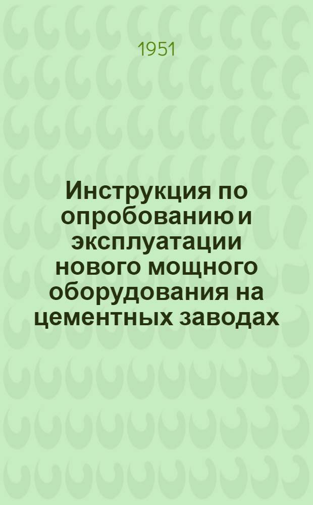 Инструкция по опробованию и эксплуатации нового мощного оборудования на цементных заводах : Правила смазки оборудования и организация смазочного хозяйства