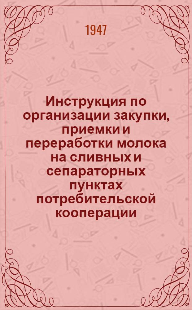 Инструкция по организации закупки, приемки и переработки молока на сливных и сепараторных пунктах потребительской кооперации