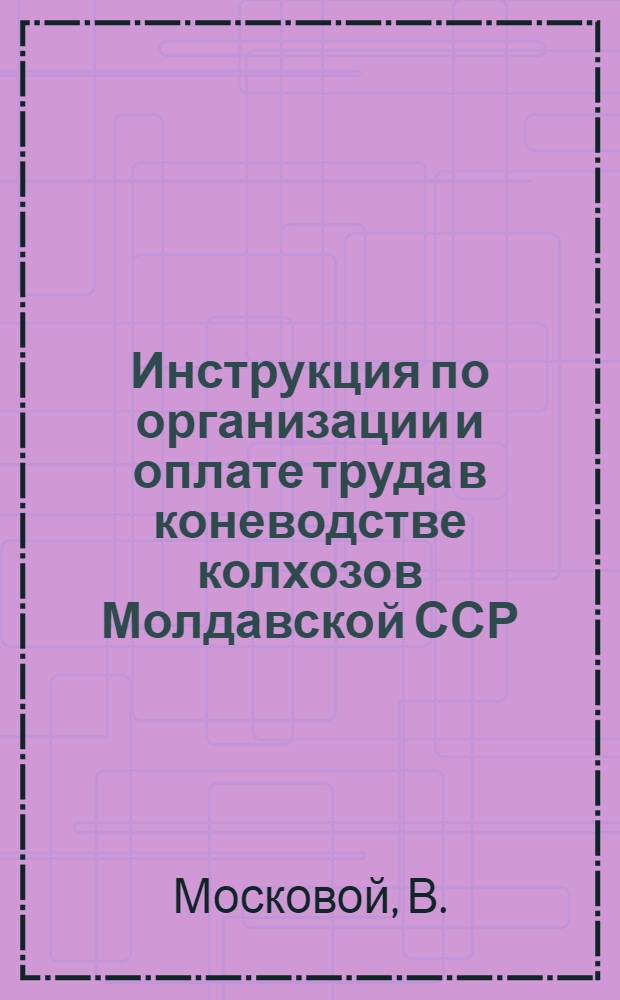 Инструкция по организации и оплате труда в коневодстве колхозов Молдавской ССР