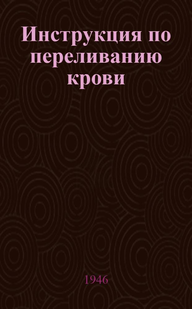 Инструкция по переливанию крови