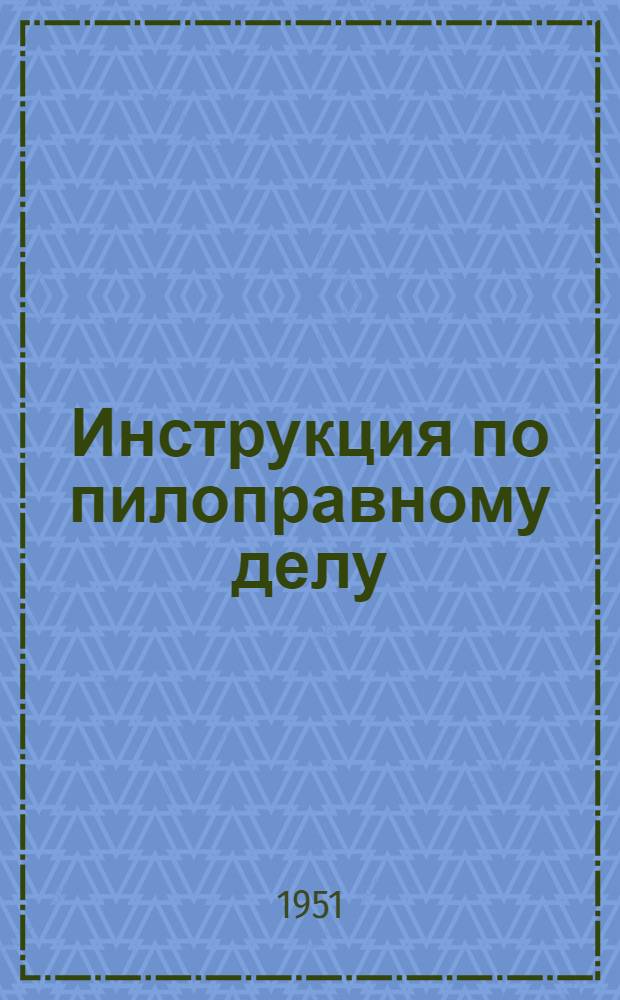 Инструкция по пилоправному делу : (Для рамных пил)